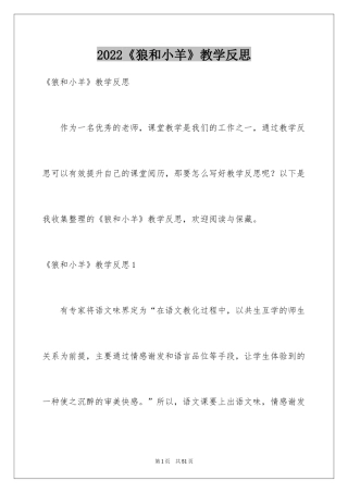 2024《狼和小羊》教学反思