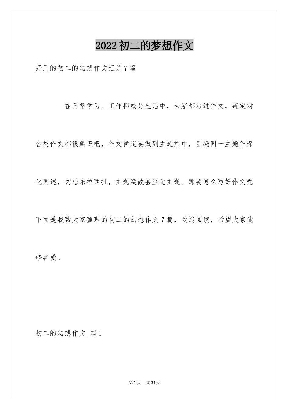 2024初二的梦想作文_51_第1页