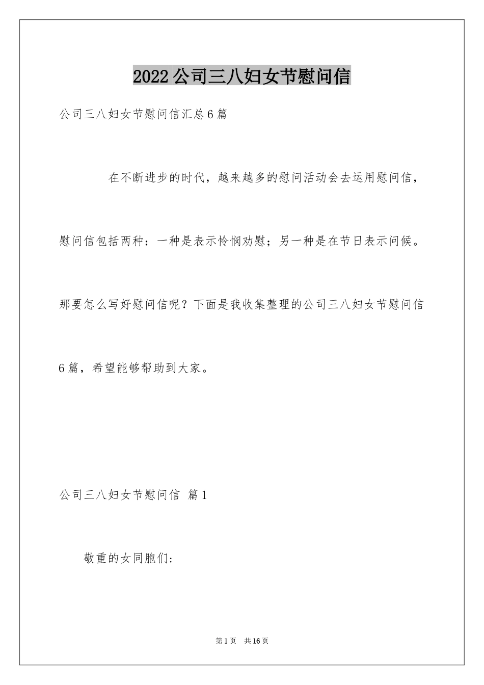 2024公司三八妇女节慰问信_40_第1页