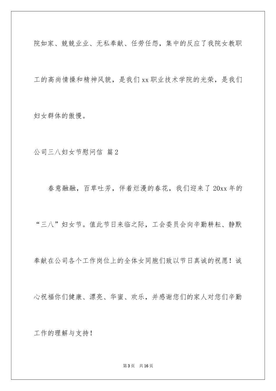 2024公司三八妇女节慰问信_40_第3页