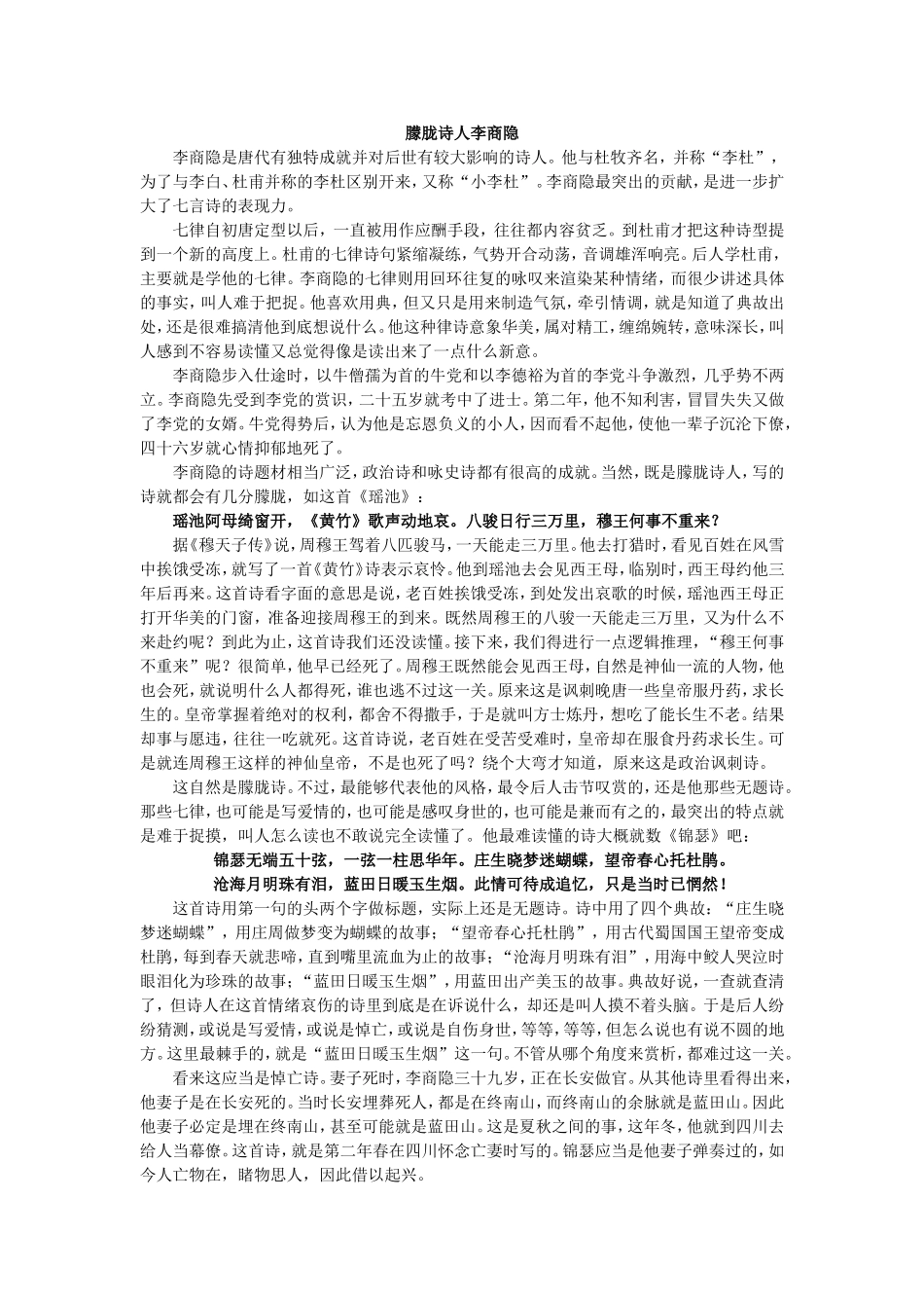 朦胧诗人李商隐_第1页