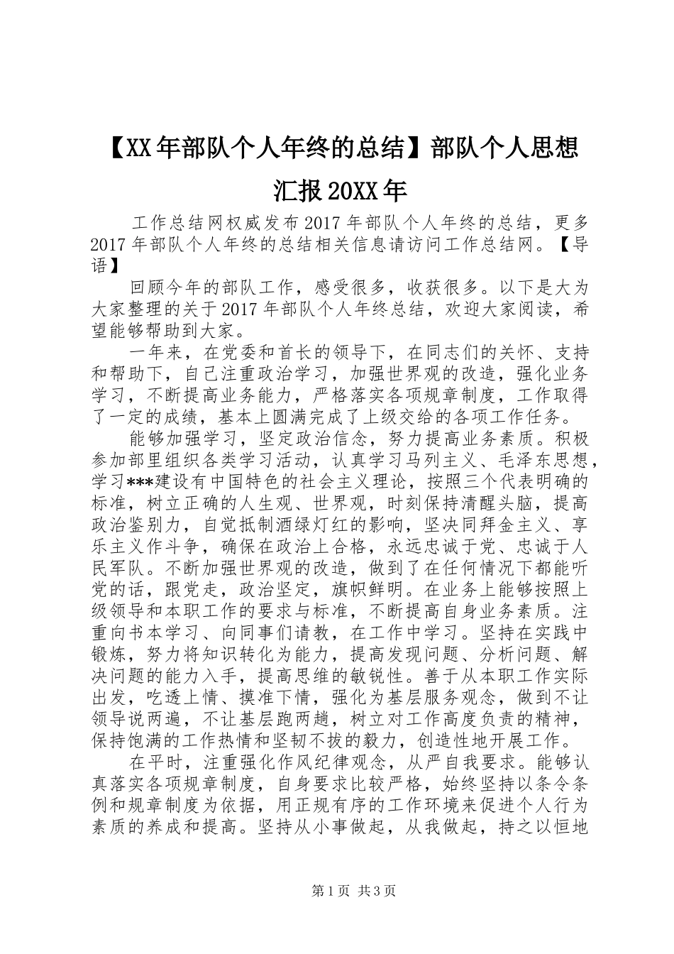 【XX年部队个人年终的总结】部队个人思想汇报20XX年_第1页