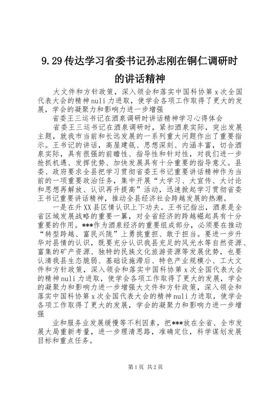9.29传达学习省委书记孙志刚在铜仁调研时的讲话发言精神(3)_第1页