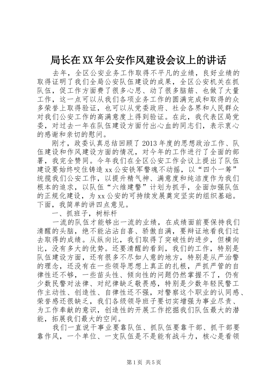 局长在XX年公安作风建设会议上的讲话发言_第1页