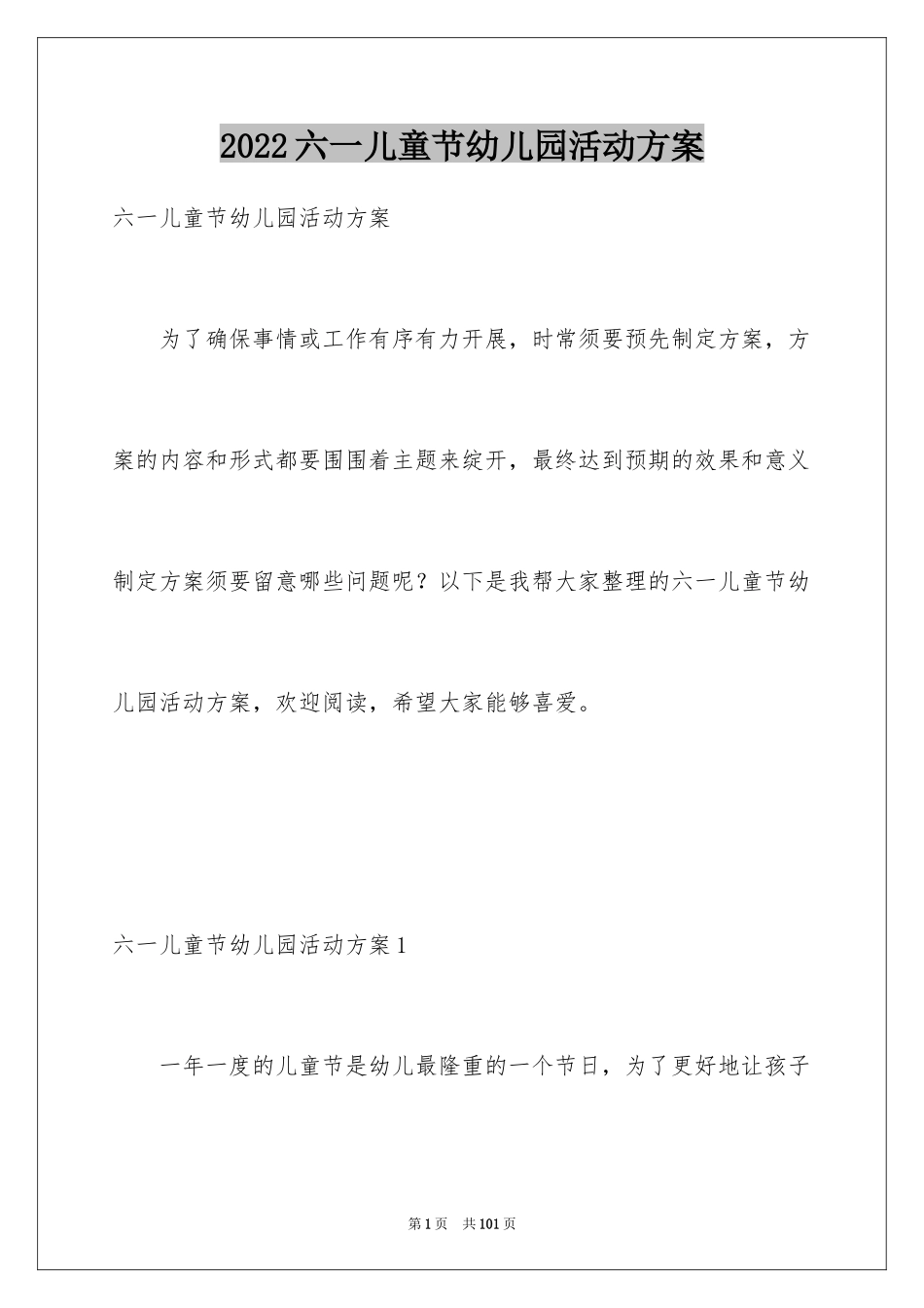 2024六一儿童节幼儿园活动方案_第1页
