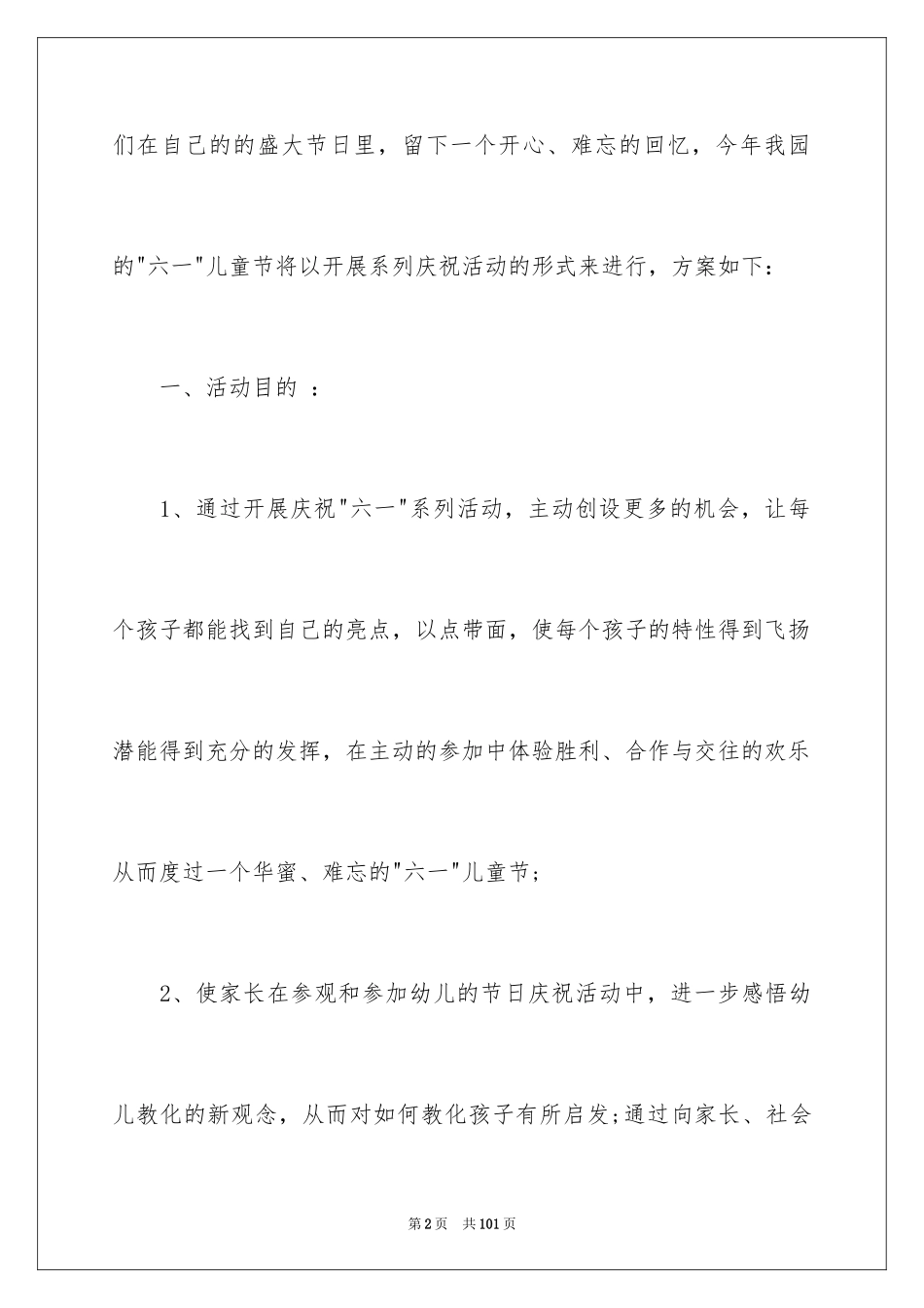 2024六一儿童节幼儿园活动方案_第2页