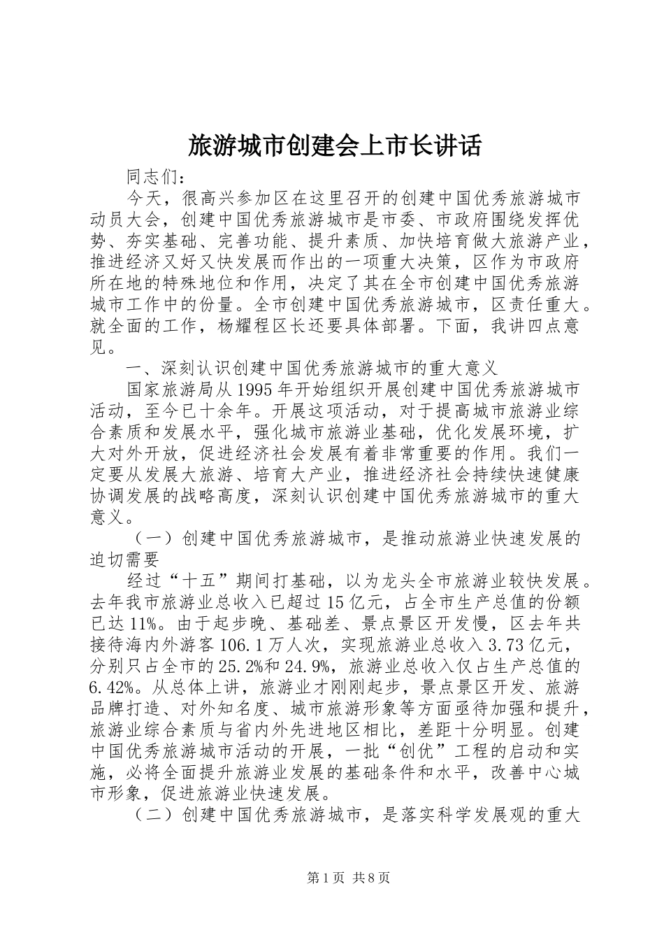 旅游城市创建会上市长讲话发言_第1页