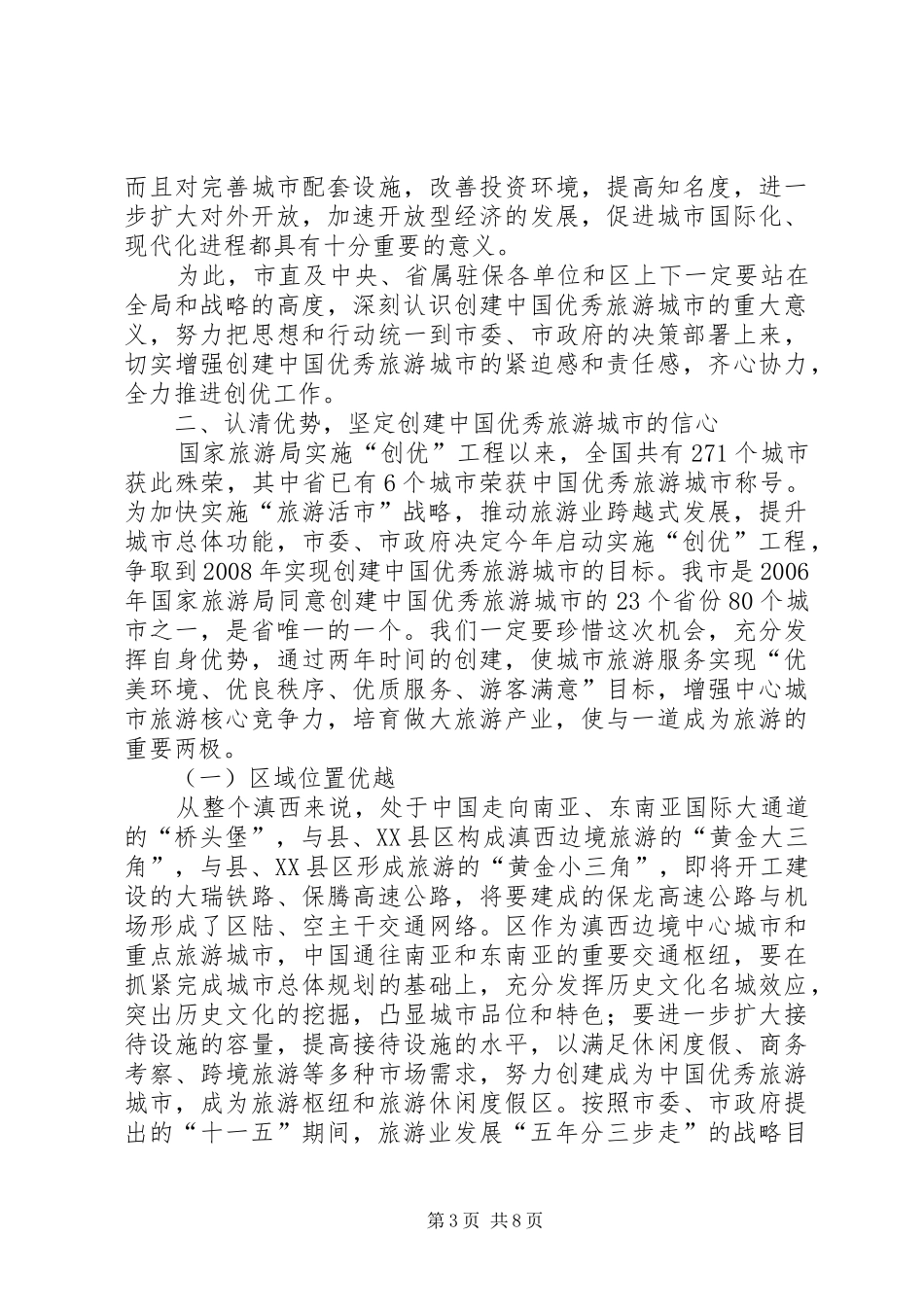旅游城市创建会上市长讲话发言_第3页