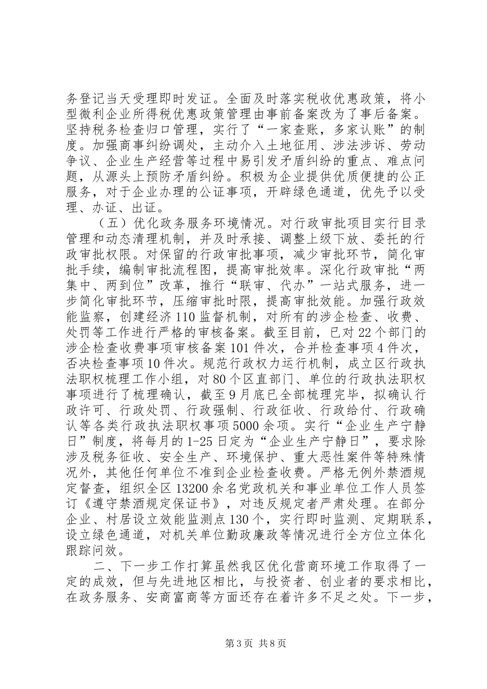 [20XX年关于优化营商环境工作总结]优化市场环境工作总结_第3页