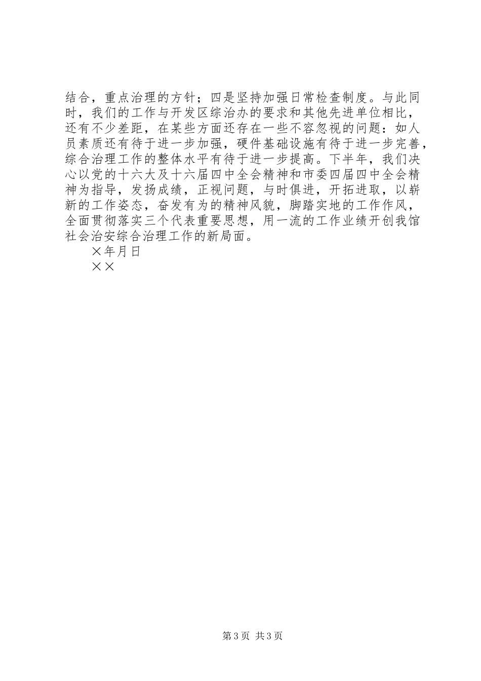 ×单位××年上半年社会治安综合治理工作总结 _第3页