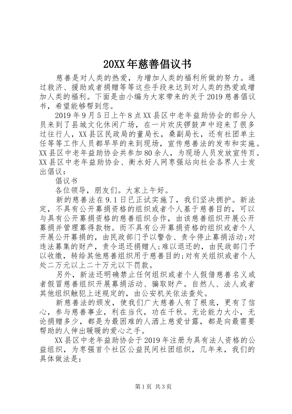 20XX年慈善倡议书_第1页