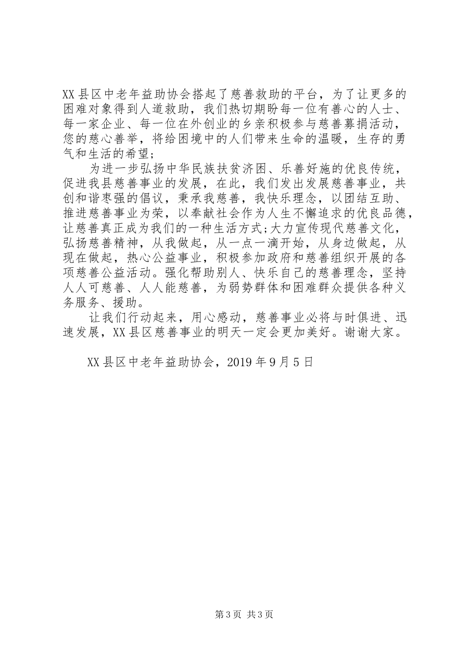 20XX年慈善倡议书_第3页