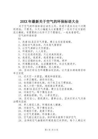 20XX年最新关于空气的环保标语大全