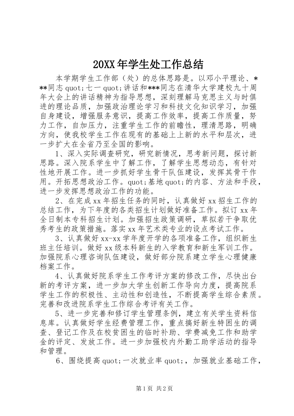 20XX年学生处工作总结_第1页