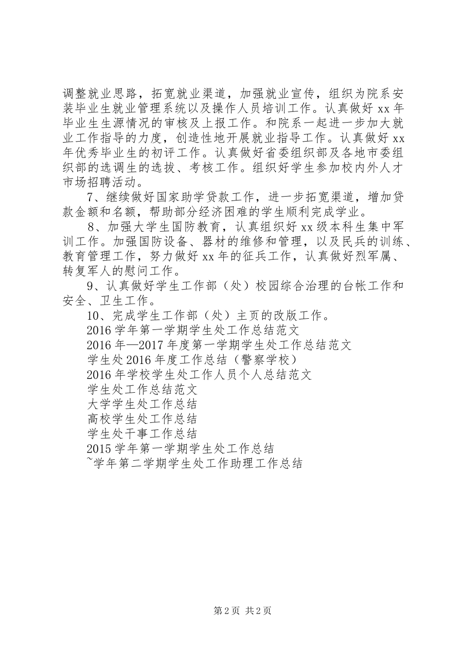 20XX年学生处工作总结_第2页