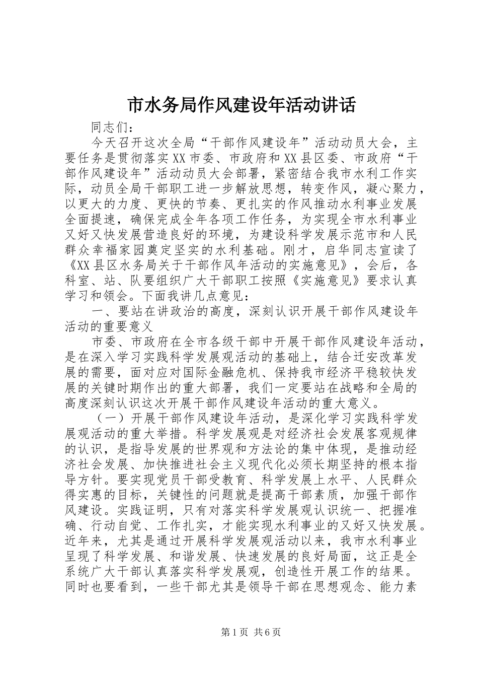 市水务局作风建设年活动讲话发言_第1页