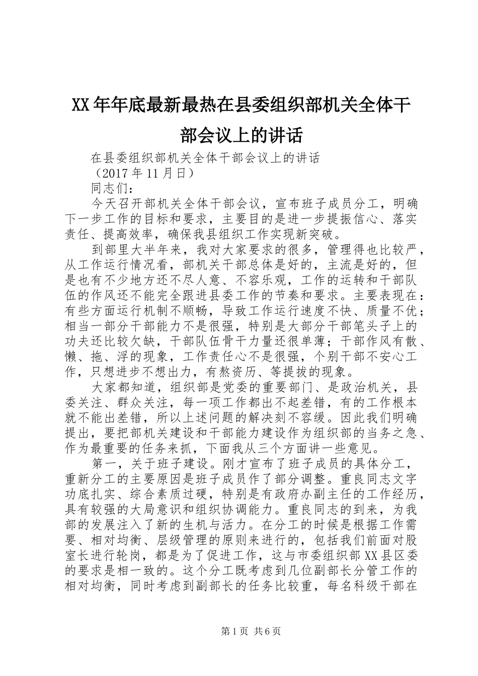 XX年年底最新最热在县委组织部机关全体干部会议上的讲话发言_第1页
