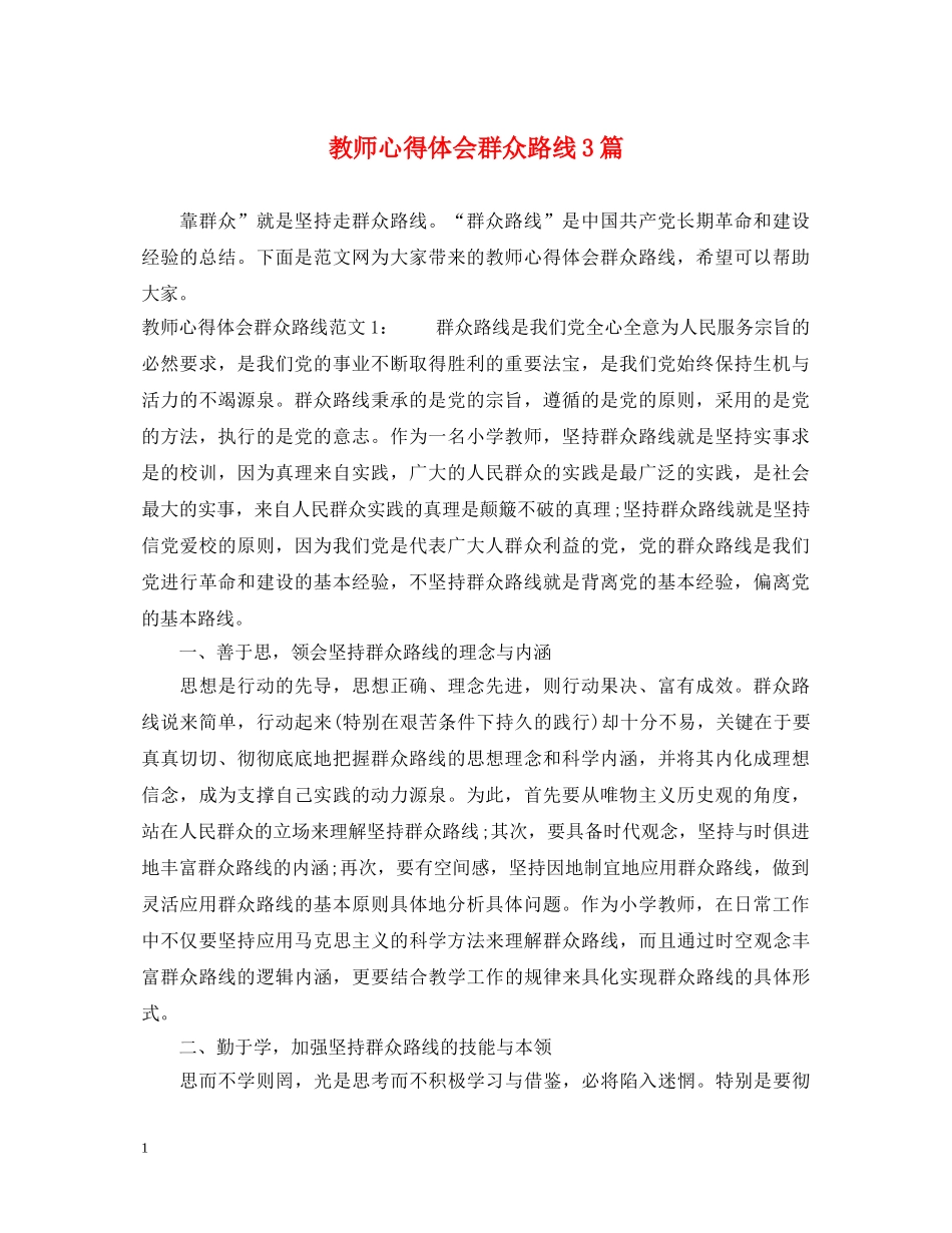 教师心得体会群众路线3篇 _第1页