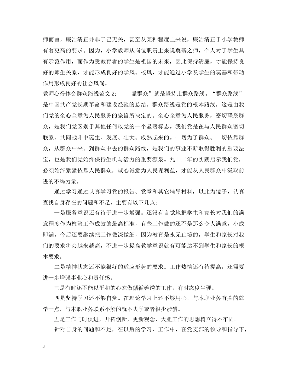 教师心得体会群众路线3篇 _第3页