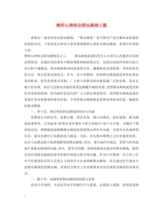 教师心得体会群众路线3篇 