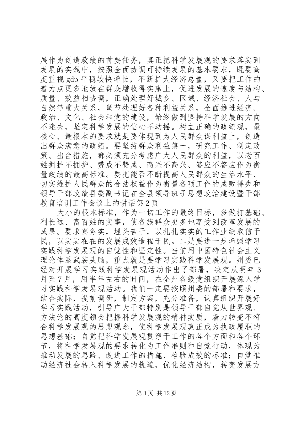 县委副书记在全县领导班子思想政治建设暨干部教育培训工作会议上的讲话发言_第3页