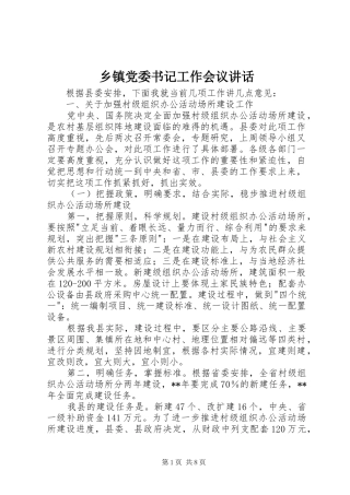 乡镇党委书记工作会议讲话发言