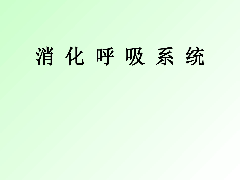 消化呼吸实验_第2页