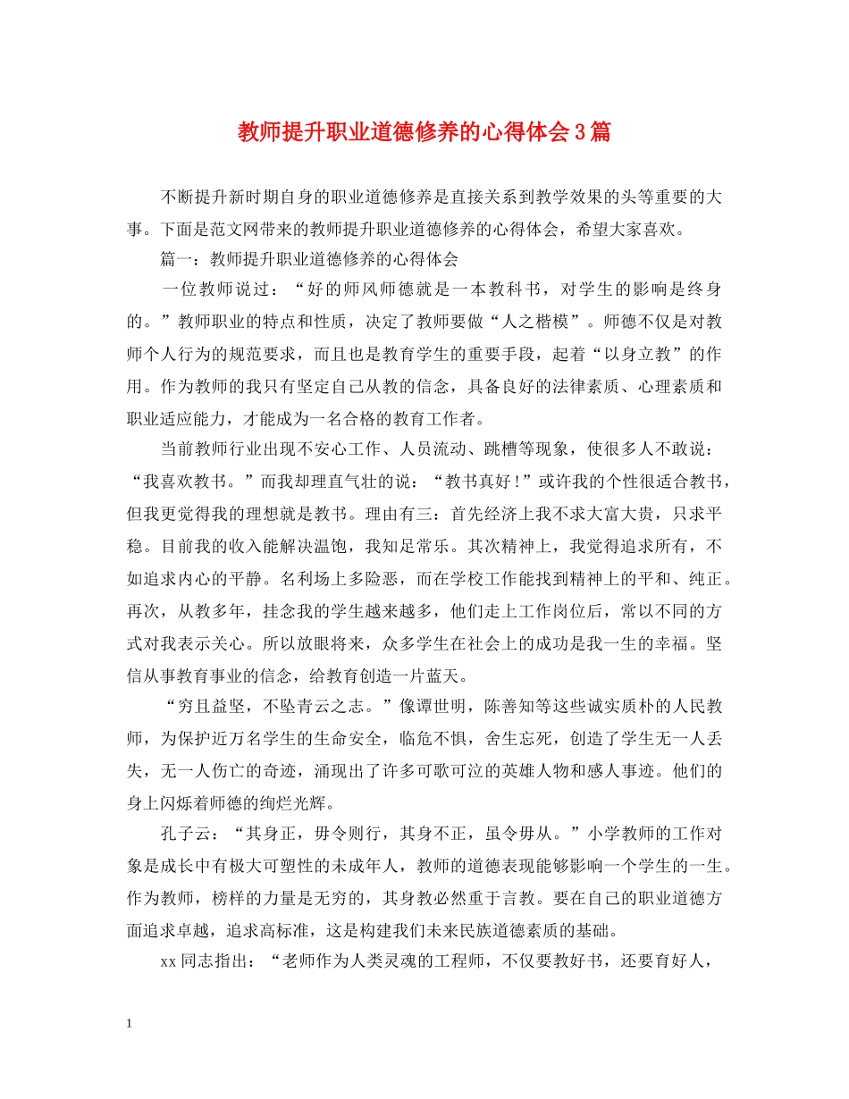 教师提升职业道德修养的心得体会3篇 _第1页