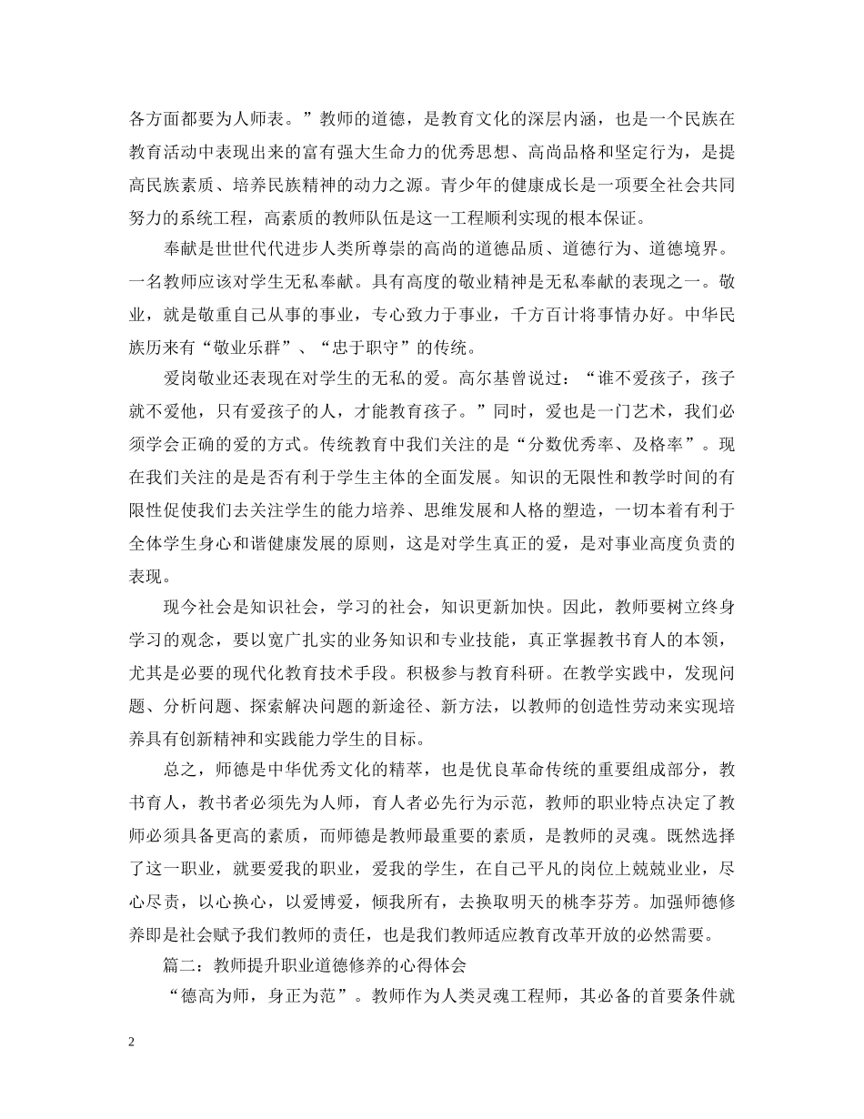 教师提升职业道德修养的心得体会3篇 _第2页