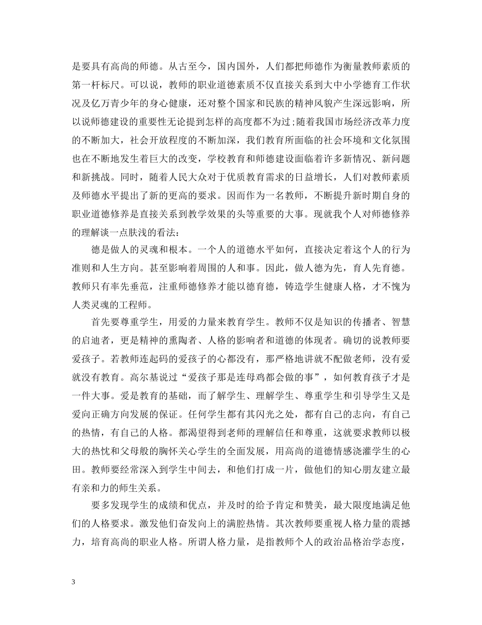 教师提升职业道德修养的心得体会3篇 _第3页