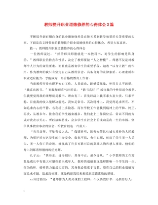 教师提升职业道德修养的心得体会3篇 