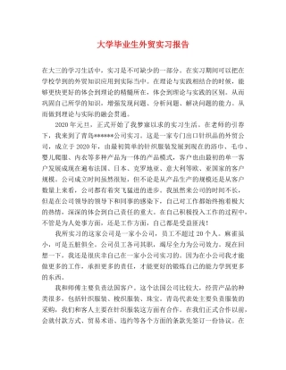 大学毕业生外贸实习报告 