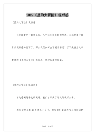 2024《里约大冒险》观后感_1