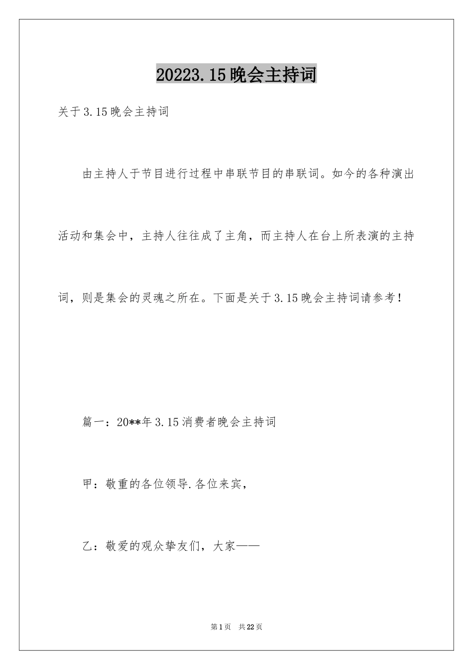 20243.15晚会主持词_第1页
