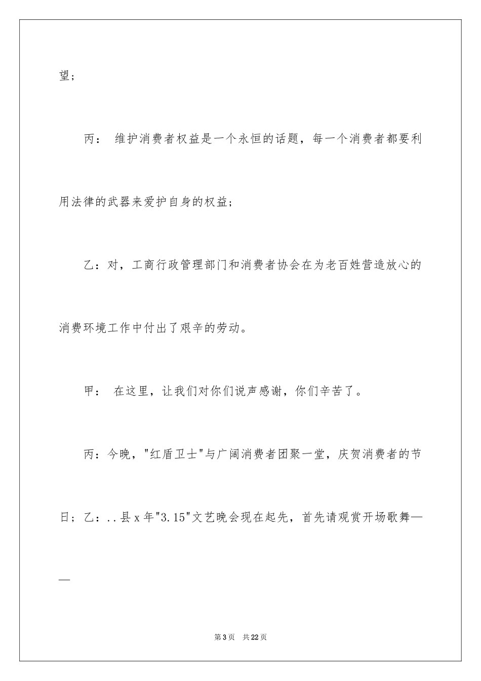 20243.15晚会主持词_第3页