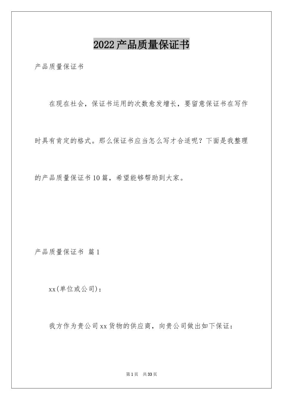 2024产品质量保证书_54_第1页