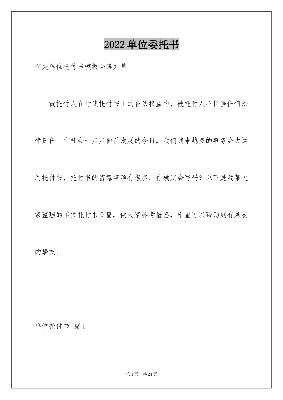 2024单位委托书_165_第1页