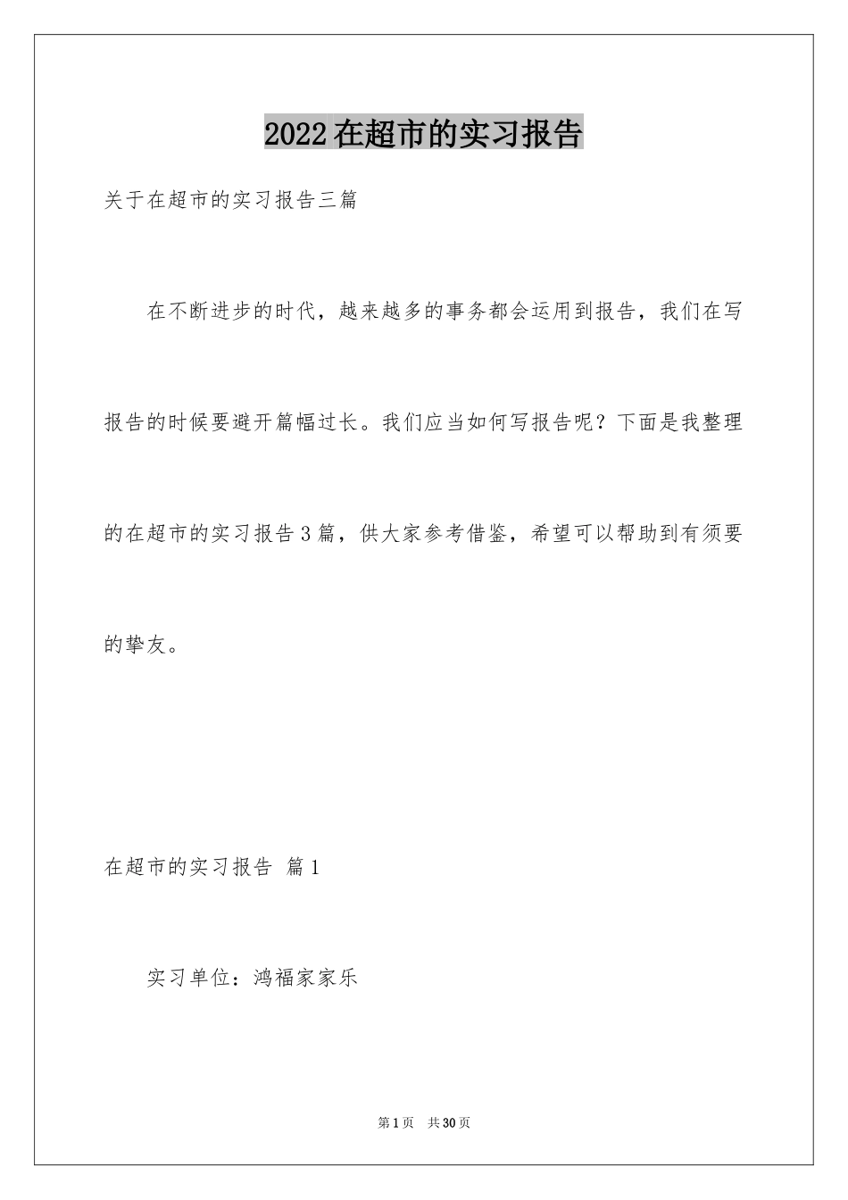 2024在超市的实习报告_13_第1页