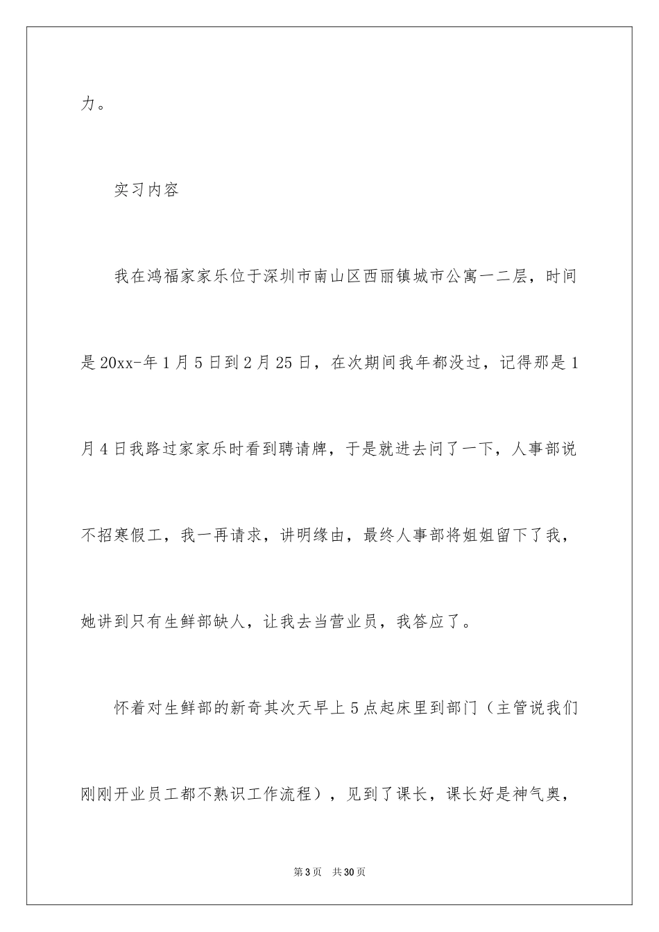 2024在超市的实习报告_13_第3页