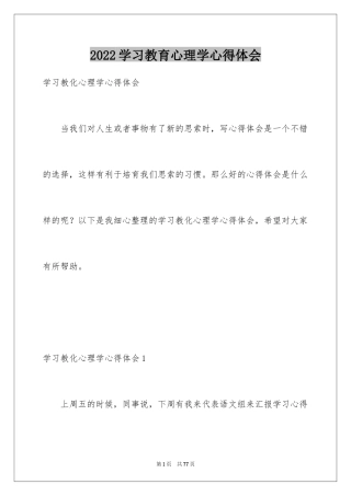 2024学习教育心理学心得体会
