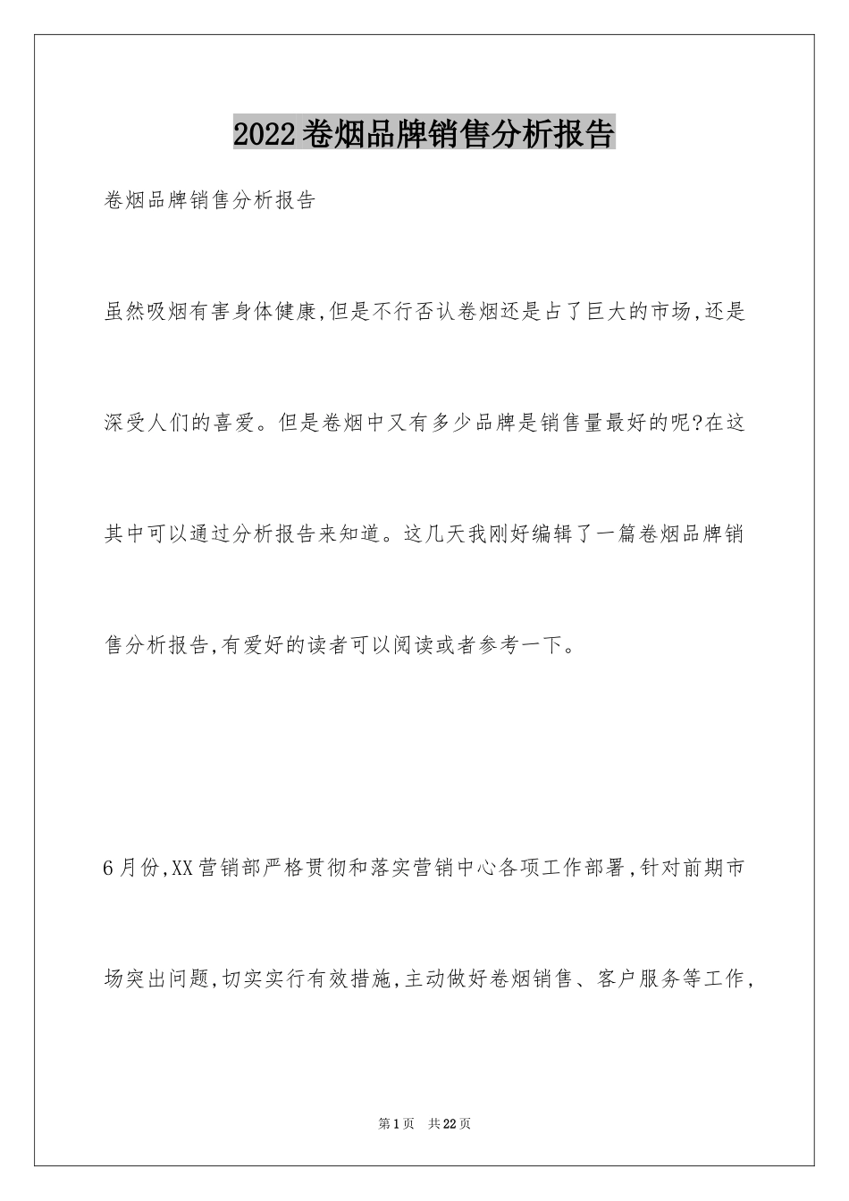 2024卷烟品牌销售分析报告_第1页