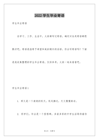 2024学生毕业寄语