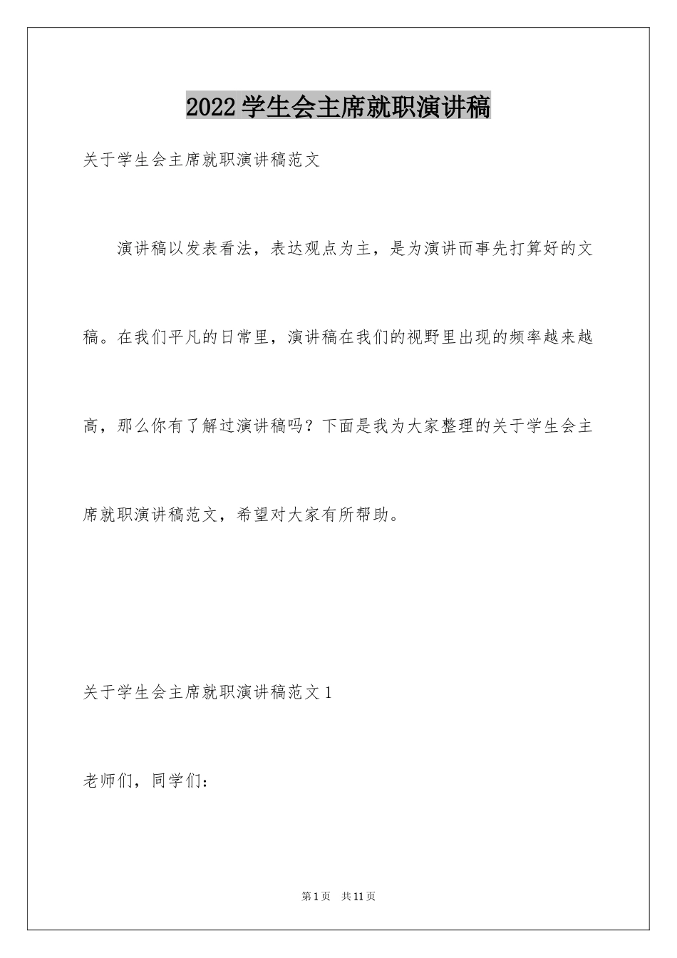 2024学生会主席就职演讲稿_444_第1页