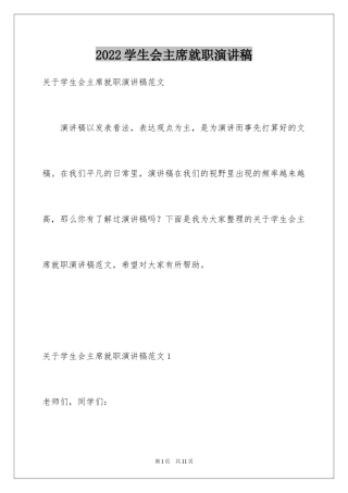 2024学生会主席就职演讲稿_444