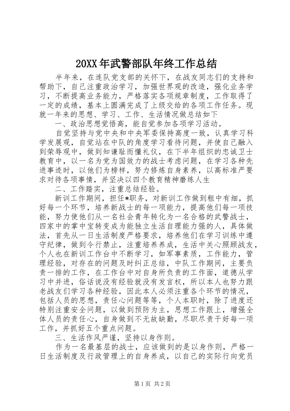 20XX年武警部队年终工作总结_第1页