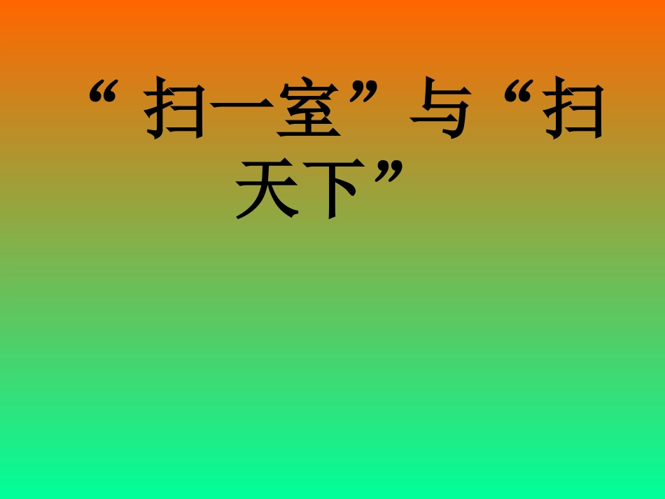 扫一室与扫天下_课件_第1页