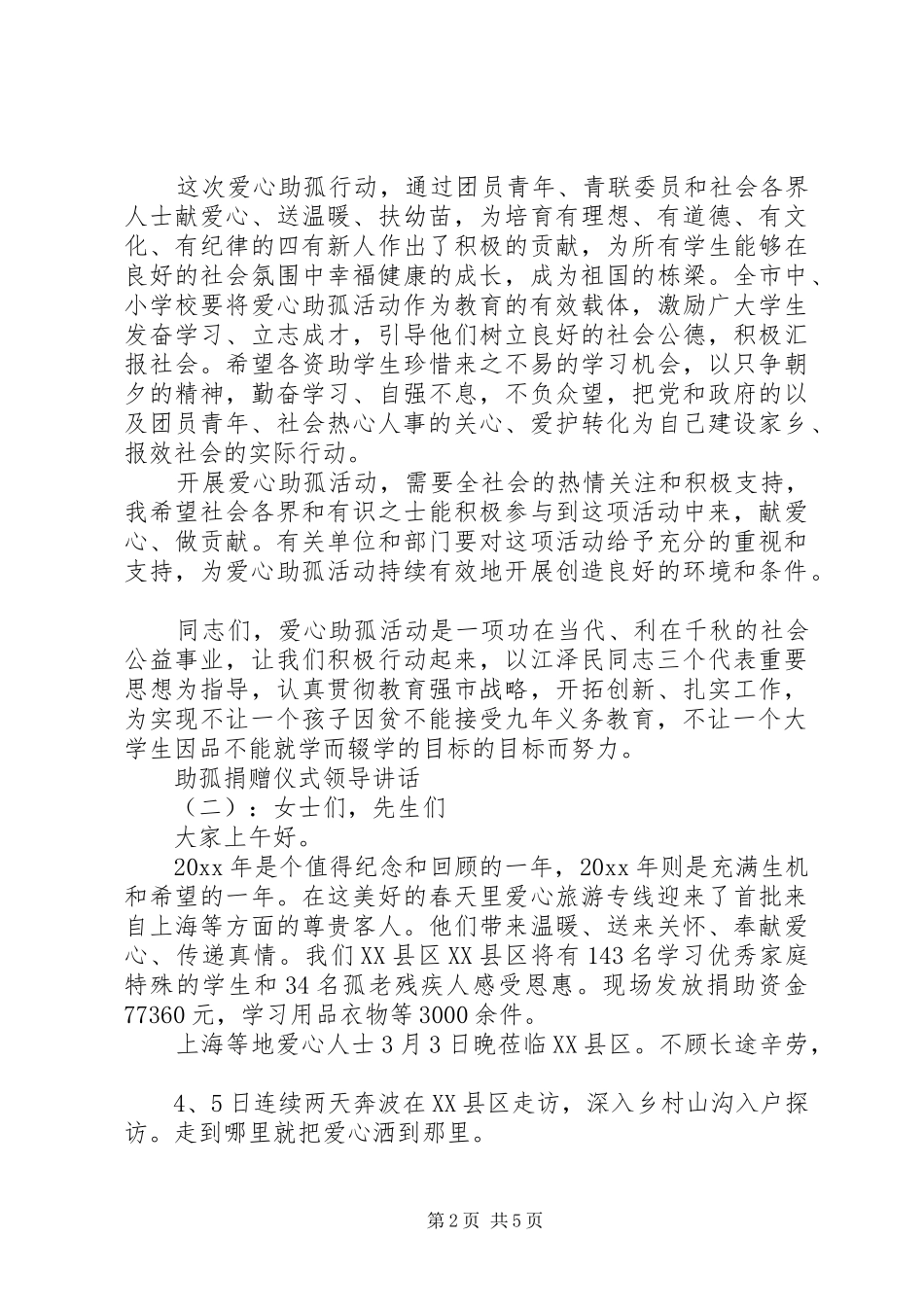 助孤捐赠仪式领导讲话发言_第2页