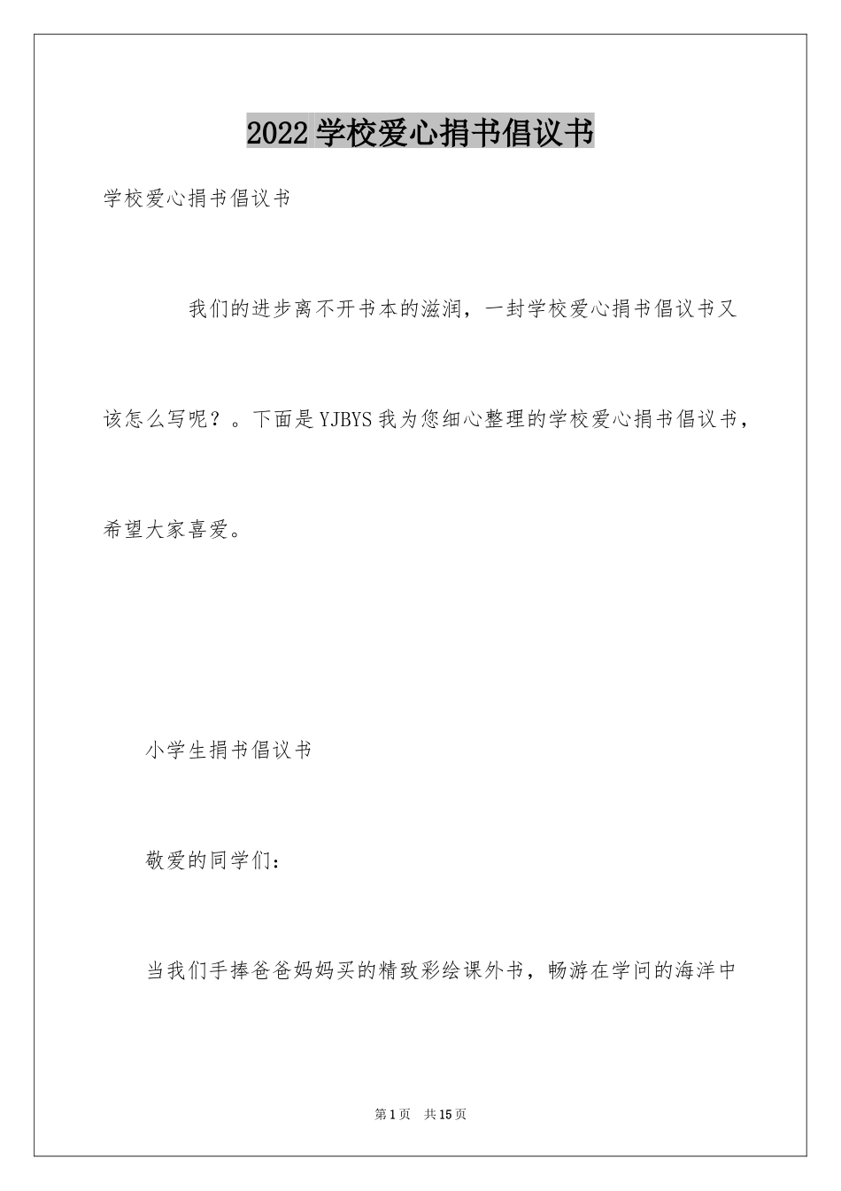 2024学校爱心捐书倡议书_第1页