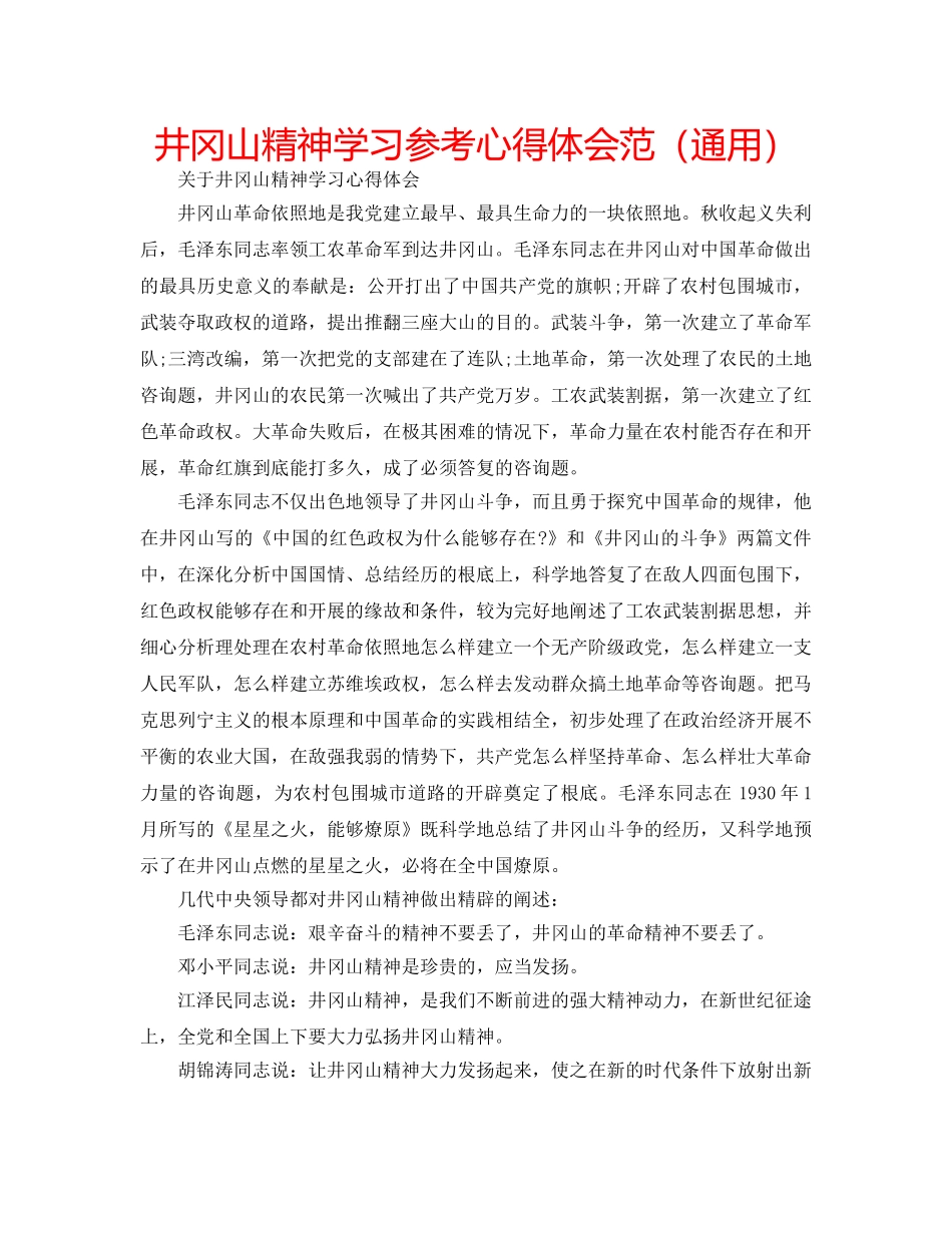 井冈山精神学习参考心得体会范（通用） _第1页