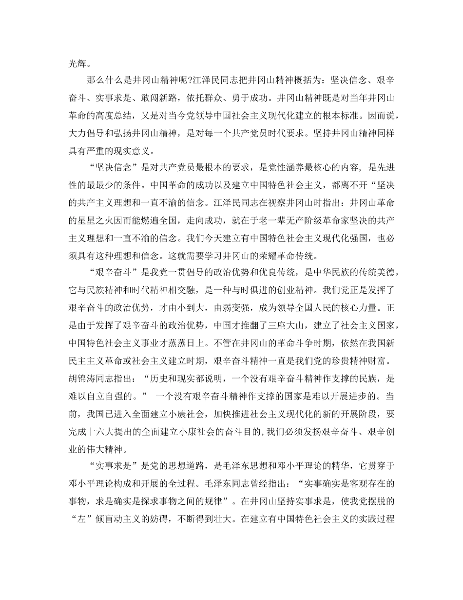 井冈山精神学习参考心得体会范（通用） _第2页